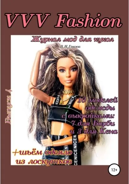 VVV Fashion. Журнал мод для кукол. Выпуск 4 (Валентина Гакова)