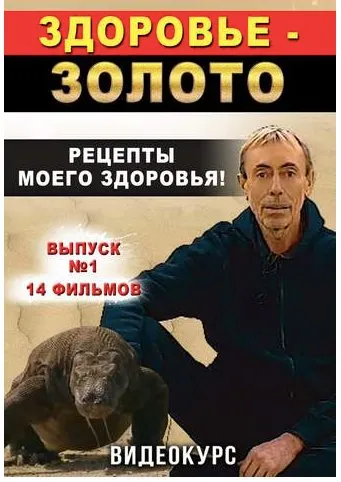Здоровье - золото. Рецепты моего здоровья. Выпуск 1 (Виталий Островский)