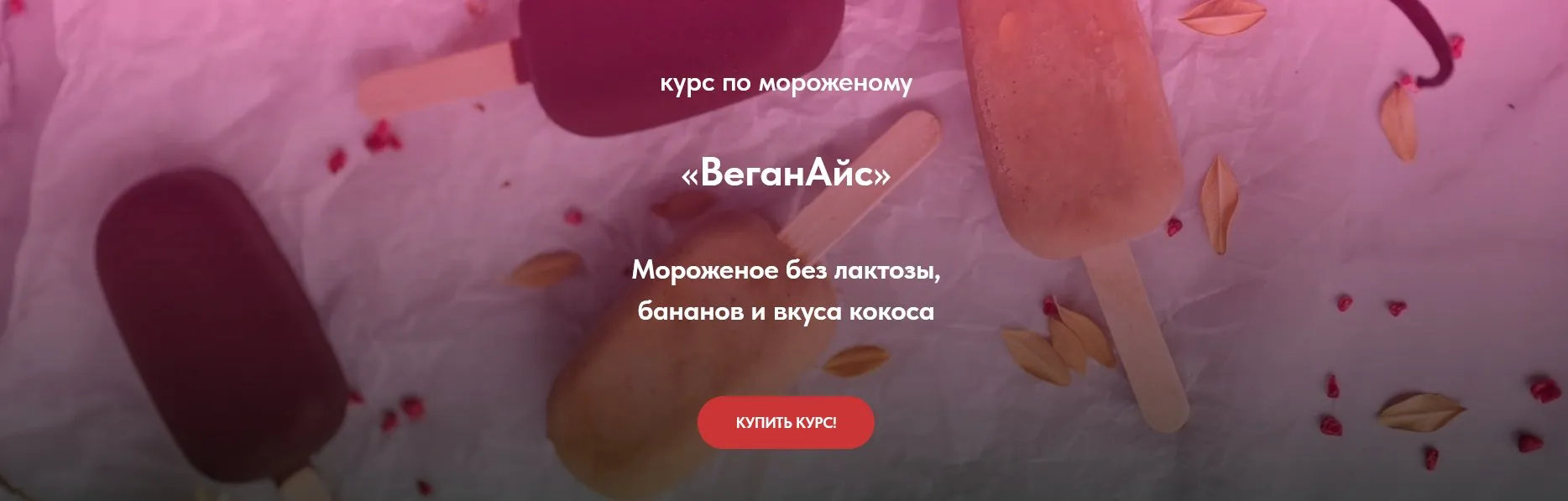 [ПекуПолезное] Курс по мороженому ВеганАйс. Тариф Gold