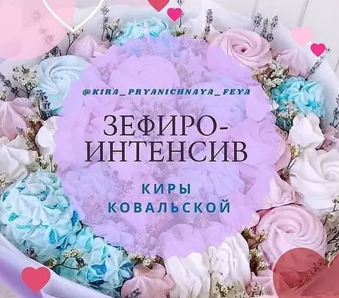 Зефирный интенсив (Кира Ковальская)
