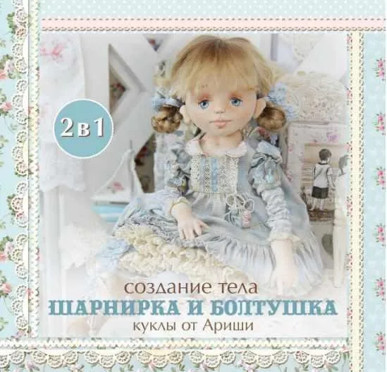 [Кукольные нежности от Ариши] Тело шарнирка и болтушка (Ариша Сказка)