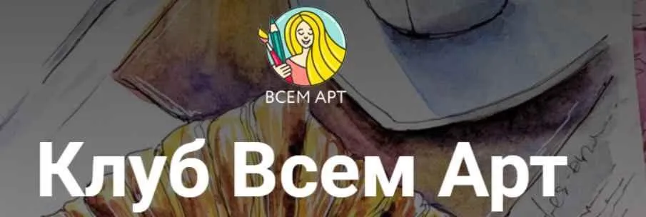 [Всем Арт]  Клуб Всем Арт. Август. Отпуск в Грузии (Анна Белоусова)
