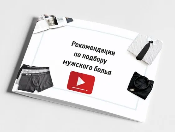 Подбор мужского белья – анатомические особенности мужчин (Татьяна Соколова)