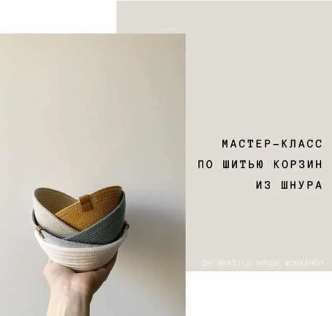 Шитье корзин из шнура (basils.house.workshop)