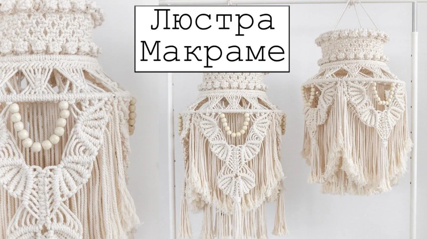 [w.all.s] Люстра макраме 40х70 см