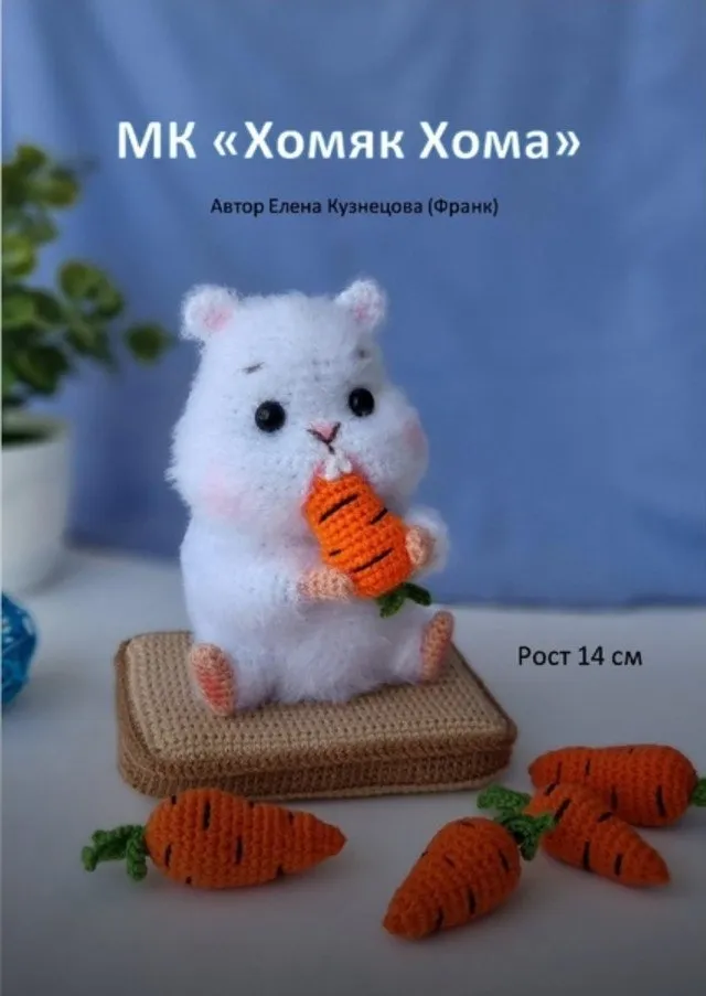 Хомяк Хома (Елена Кузнецова)