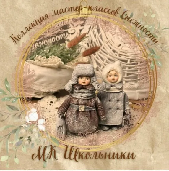 [Мастерская Снежность] Школьники  (Елена Подалинская)