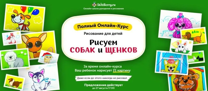 Рисуем Собак и Щенков [Skillberry]