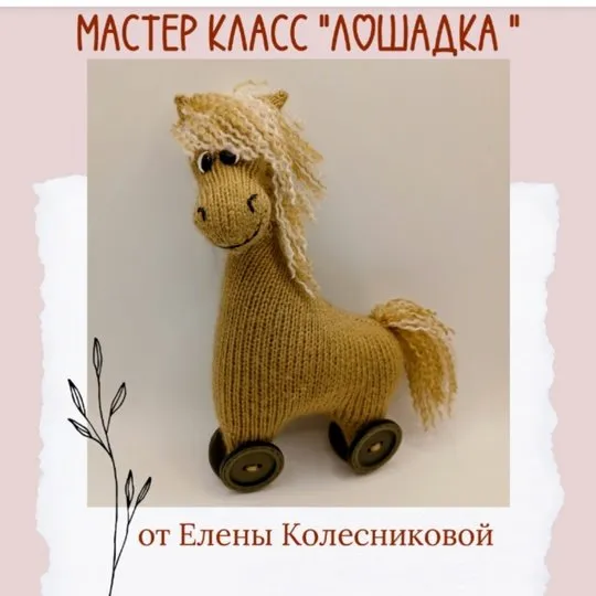 Лошадка (Елена Колесникова)