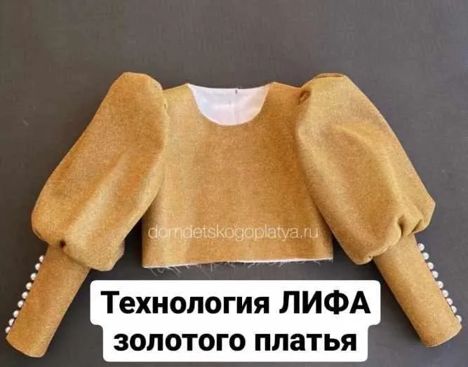 [dom_detskogo_platya] Технология лифа золотого платья