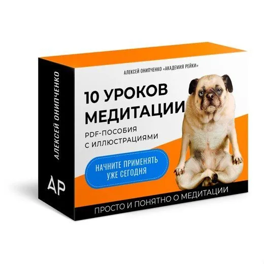 [Рейки(Рэйки)Академия/Руны/Таро] 10 уроков по проведению медитаций