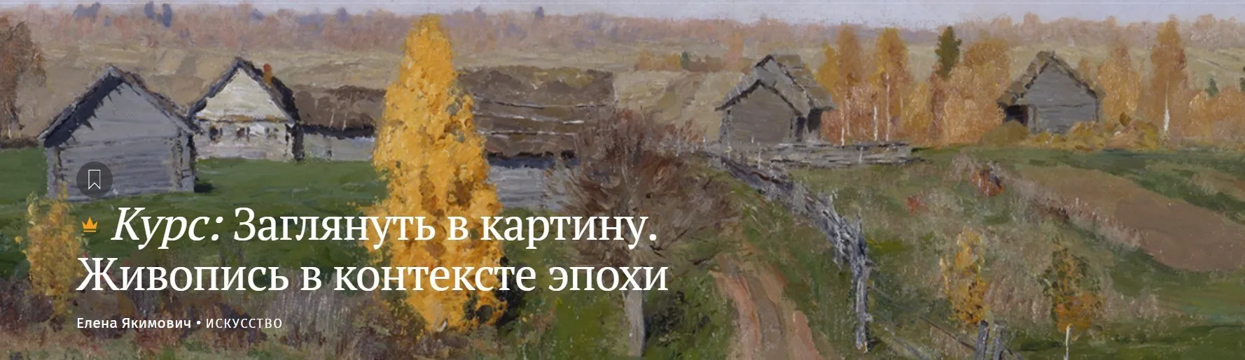 [Magisteria] Заглянуть в картину. Живопись в контексте эпохи (Елена Якимович)