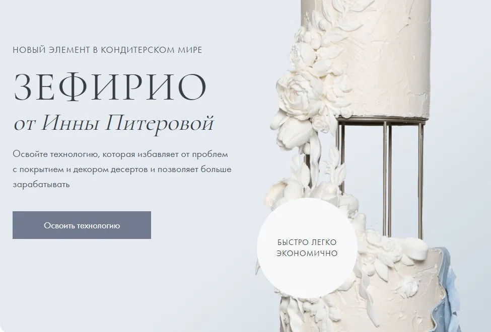 [piterovapastry] Зефирио (Инна Питерова)