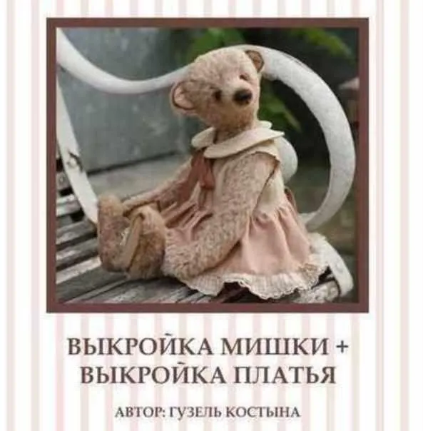 Выкройка мишки + выкройка платья (Гузель Костына)