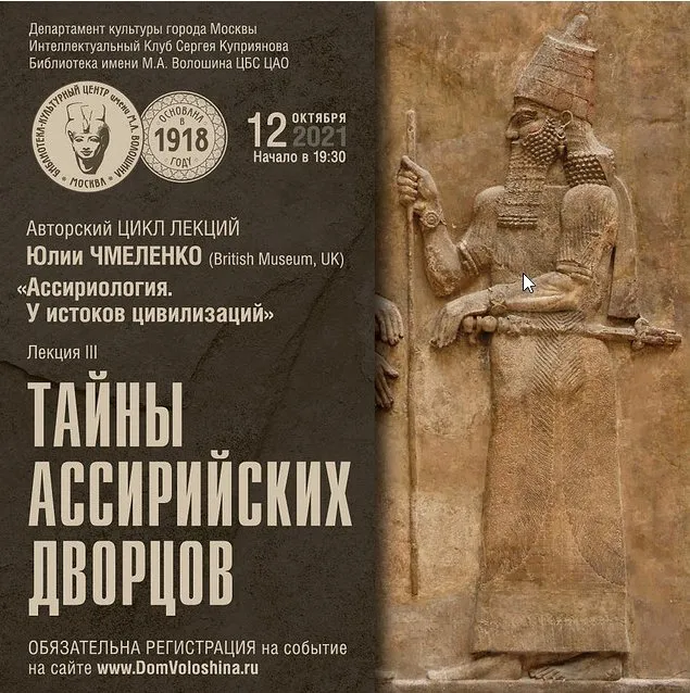 Тайны ассирийских дворцов (Юлия Чмеленко)