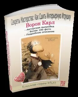 [Игрушка] Мастер-класс Ворон Карл (Анастасия Голенева)