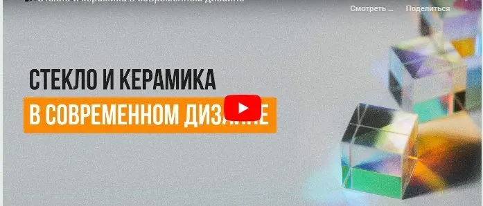 [Инфоурок] Стекло и керамика в современном дизайне (Ольга Городенская)