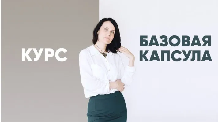[Italiana School] Базовая капсула. Тариф - Я сама (Лейсан Тухбатуллина)