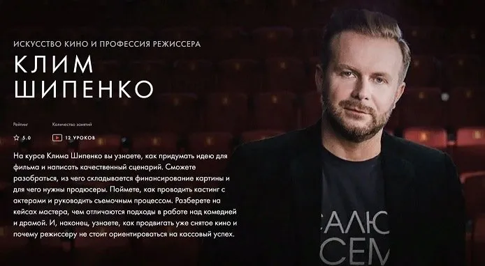 [Уроки Легенд] Искусство кино и профессия режиссера (Клим Шипенко)