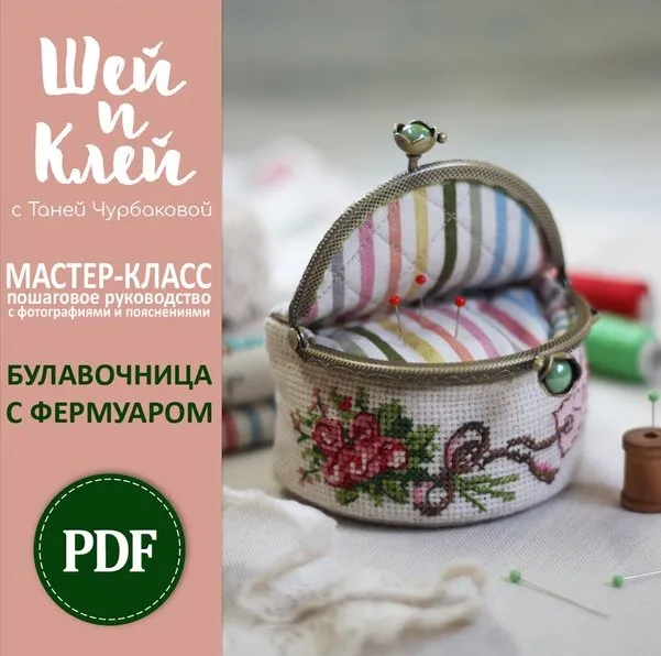 Булавочница с фермуаром (Татьяна Чурбакова)