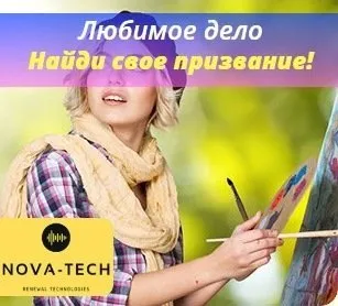 Любимое дело. Найди свое призвание! [Nova-Tech]