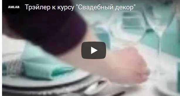 [amlab.me] Свадебный декор, 2015 (Ольга Ким)
