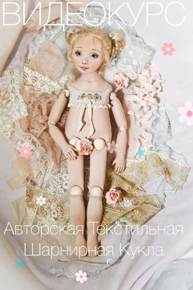 [Игрушки] Авторская текстильная шарнирная кукла (Анна Королева)