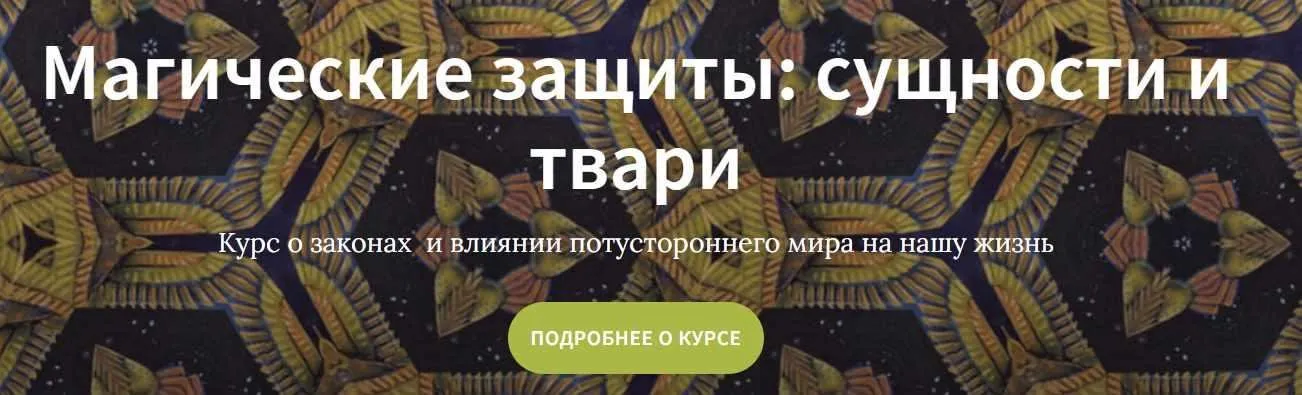 Магические защиты (Сергей Шишков Сталкер)