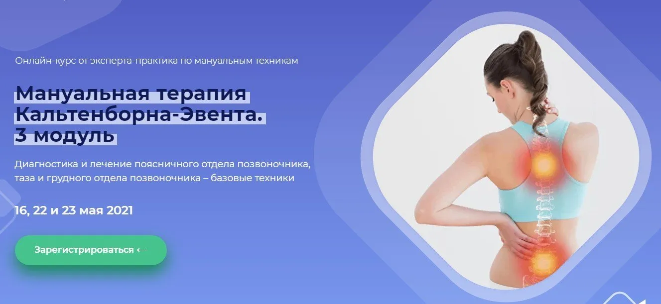 Мануальная терапия Кальтенборна-Эвента. 3 модуль. поясница.таз.грудной ОП (Мирослав Кокош)