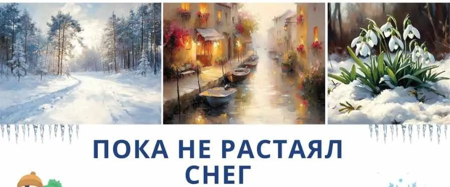 [ZartSchool] Пока не растаял снег (Татьяна Зубова)