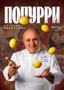 Праздничное меню 2026 «Попурри» (Илья Лазерсон)