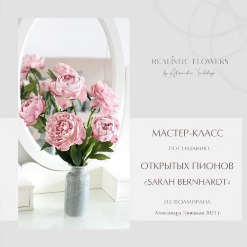 Создание открытых пионов «Sarah Bernhardt» из фоамирана (Александра Троицкая)