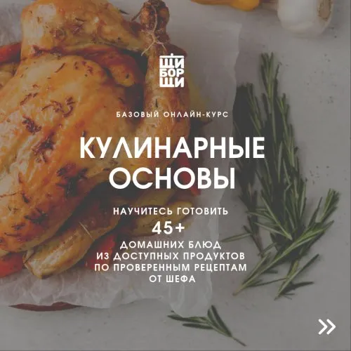 [ЩиБорщи] Кулинарные основы. Базовый онлайн-курс от шеф-повара. Январь 2020 (Владимир Инжуватов)