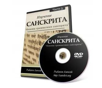 Изучение санскрита. Часть 3. Основы грамматики санскрита (Алексей Рыбаков)