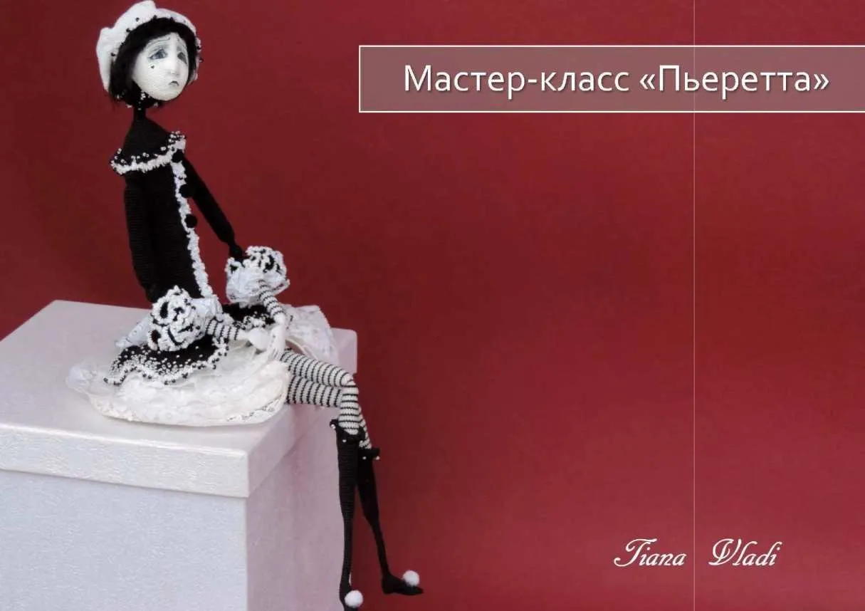 Пьеретта - мастер-класс (Татьяна Будаева)
