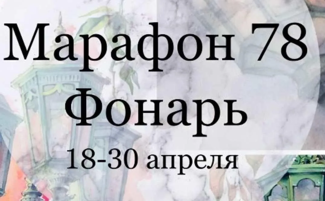 Марафон 78. Фонарь (Елена Раевская)