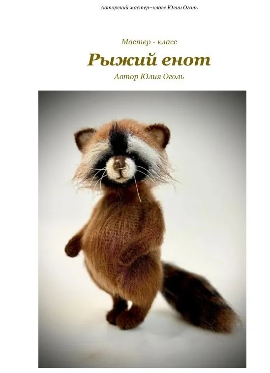 Рыжий енот (Юлия Оголь)