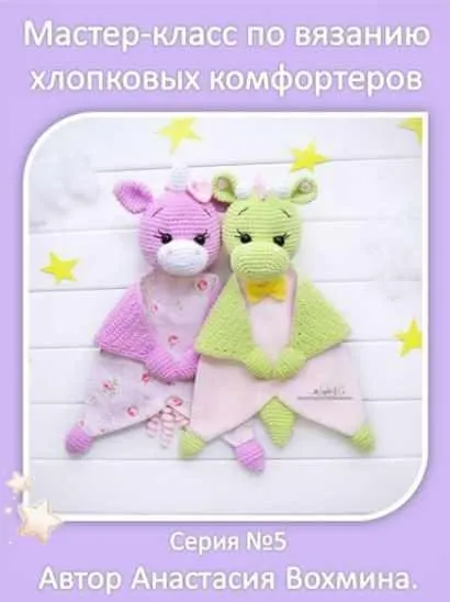 Хлопковые комфортеры: единорог и динозаврик (Анастасия Вохмина)