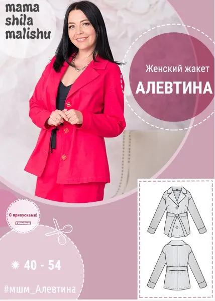 [mamashilamalishu] Женский жакет Алевтина. Размеры 40-54 (Алина Шаймуратова)