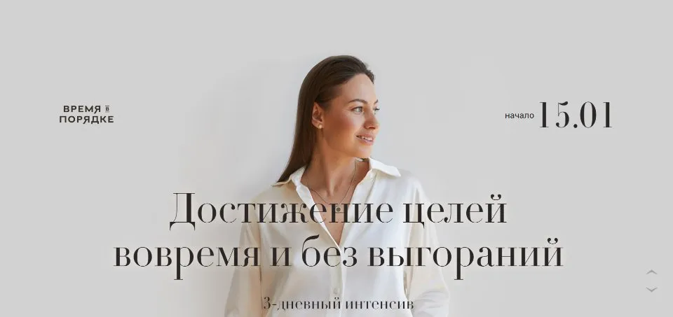 [Время в порядке] Достижение целей вовремя и без выгораний. Тариф Базовый (Анна Всехсвятская)
