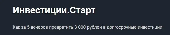 [Красный Циркуль] Инвестиции.Старт. Тариф Базовый (Станислав Говоров)