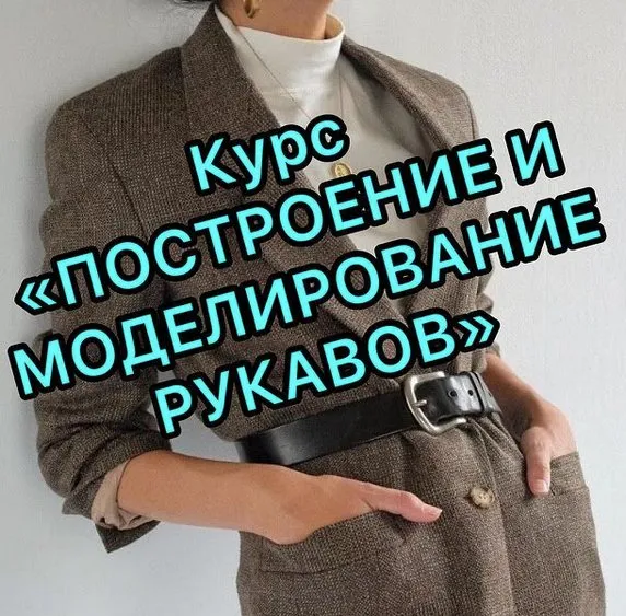 [lobacheva_atelier]  Построение и моделирование рукавов (Дарья Лобачева)