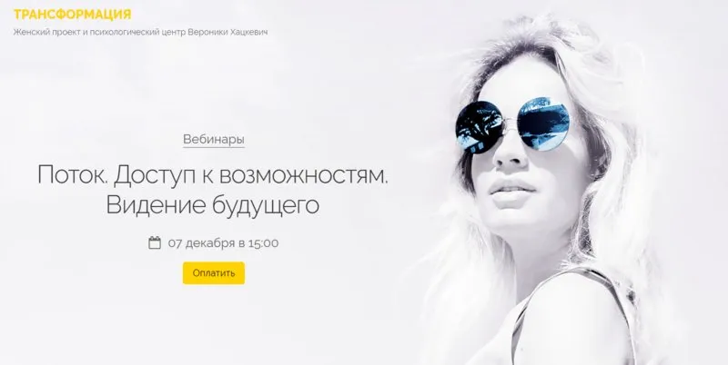Поток. Доступ к возможностям. Видение будущего (Вероника Хацкевич)