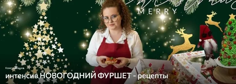 Интенсив Новогодний фуршет - рецепты (Дарья Артемова)