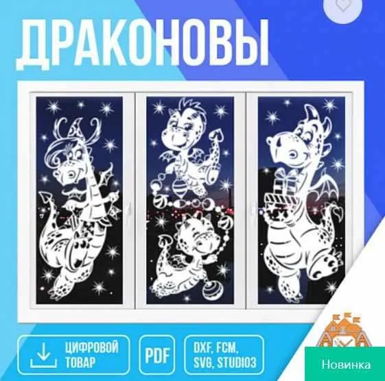 [Картонкино] Праздничные интерьерные украшения Драконовы. Полный комплект (Елена Колоскова, Виктория Орфанова)