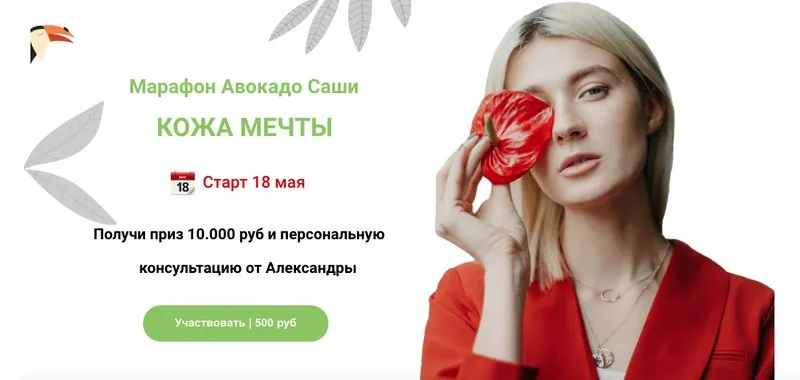 Марафон «Кожа мечты» (Александра Ефимова)