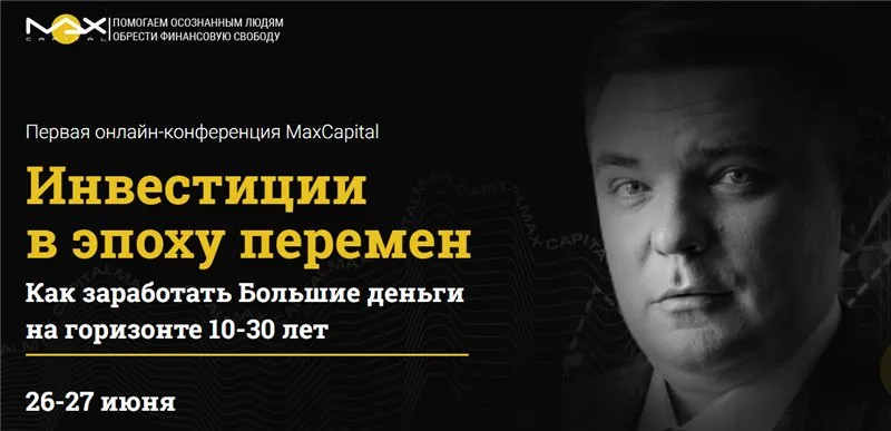 [MaxCapital] Инвестиции в эпоху перемен. Пакет - Стандарт (Максим Петров)
