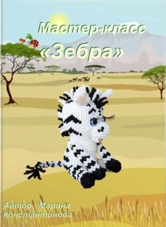 Зебра (Марина Константинова)