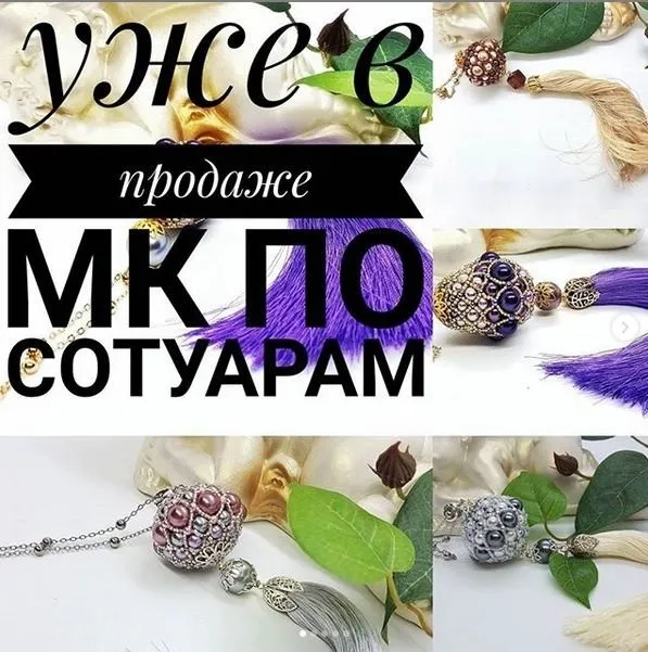 Мастер - класс по Сотуарам (Виктория Горбачева)