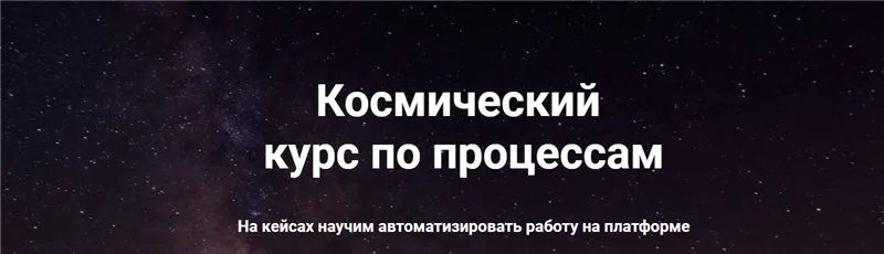 Космический курс по процессам. 3 поток. 2020 Февраль [GetCourse]